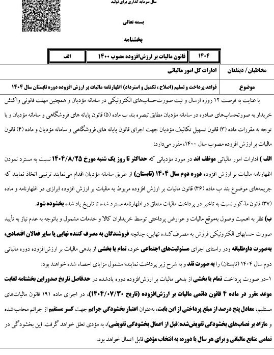 مهلت اصلاح و استرداد اظهارنامه مالیات ارزش افزوده تابستان تا 25 آبان ماه 2