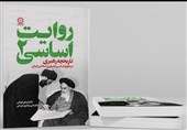 جلد دوم مجموعه «روایت اساسی» با عنوان «تاریخچه رهبری در حقوق اساسی ایران» منتشر شد
