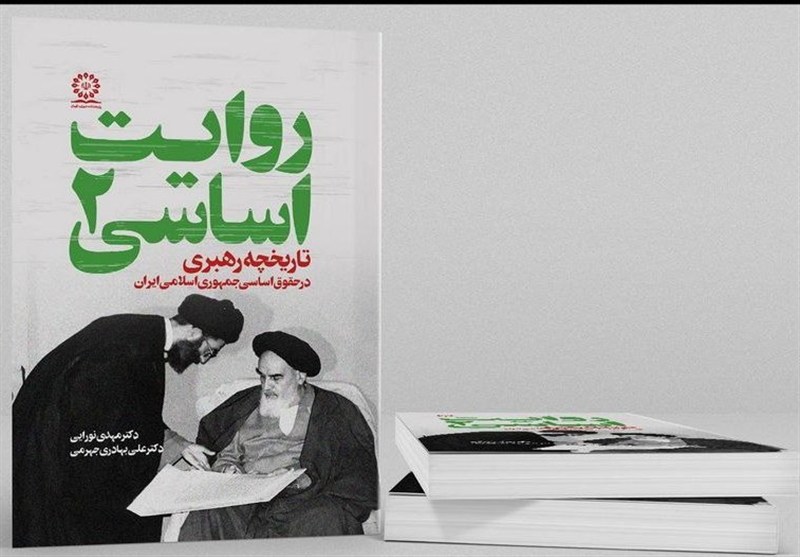 جلد دوم مجموعه «روایت اساسی» با عنوان «تاریخچه رهبری در حقوق اساسی ایران» منتشر شد