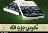 کتاب «تکوین حزب‌الله»؛ بررسی ریشه‌های اجتماعی و فکری شکل‌گیری ‌حزب‌الله لبنان