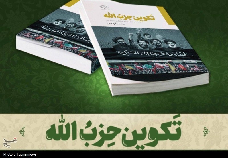 کتاب «تکوین حزب‌الله»؛ بررسی ریشه‌های اجتماعی و فکری شکل‌گیری ‌حزب‌الله لبنان