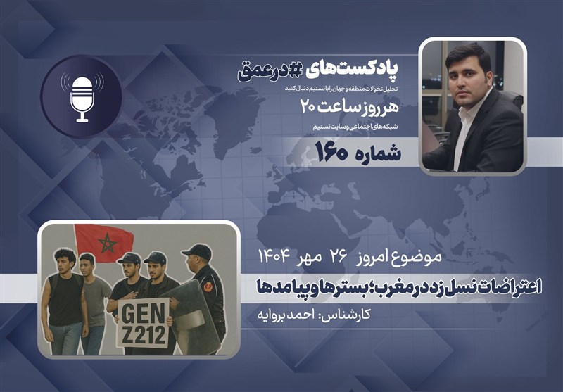 پادکست | اعتراضات نسل زد در مغرب؛ بسترها و پیامدها