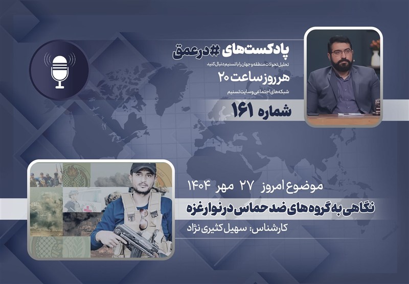 پادکست | نگاهی به گروه‌های ضدحماس در نوار غزه