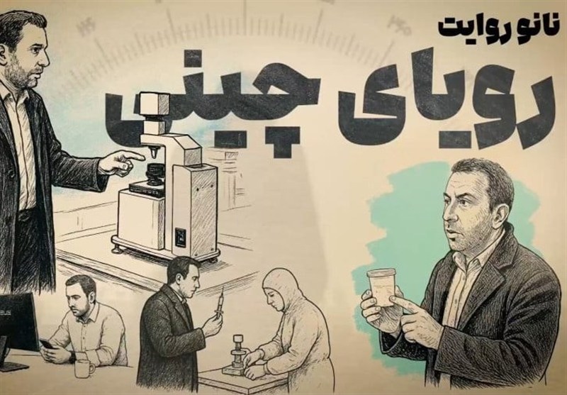 اکران "رویای چینی" مستند خبرگزاری تسنیم در دانشگاه تهران