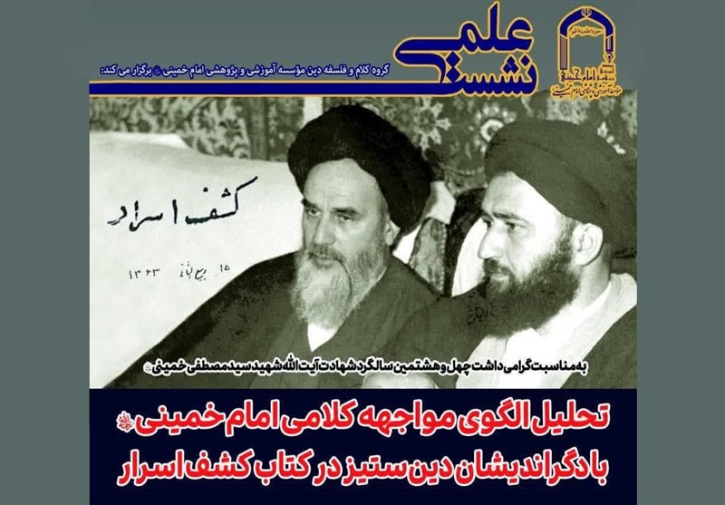 نشست علمی| تحلیل الگوی مواجهه کلامی امام خمینی با دگراندیشان