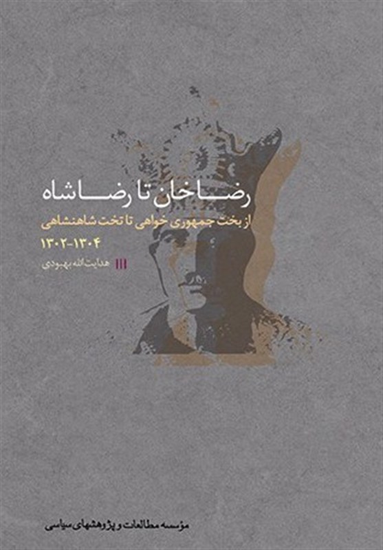 یک روایت ایرانی از زندگی رضا شاه / کتاب جدید بهبودی در راه است 2