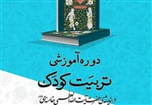 کرج میزبان دوره آموزشی &quot;تربیت کودک در اندیشه‌ رهبر معظم انقلاب&quot; شد‌