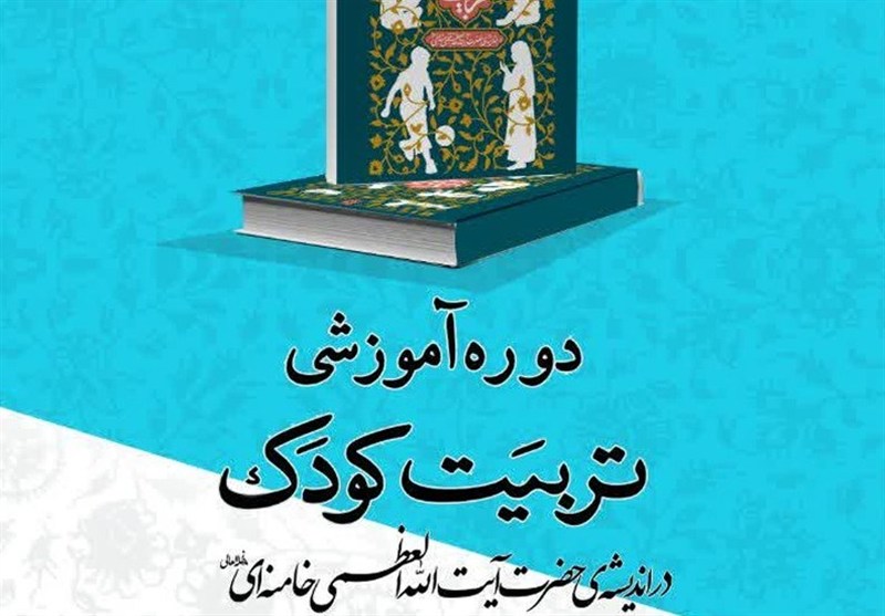 کرج میزبان دوره آموزشی "تربیت کودک در اندیشه‌ رهبر معظم انقلاب" شد‌