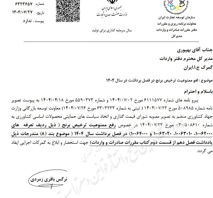 ابلاغ مجدد لغو ممنوعیت ترخیص برنج در فصل برداشت 2