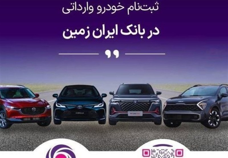 آمادگی بانک ایران زمین برای معرفی حساب وکالتی جهت خرید خودروهای وارداتی