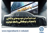 مرحله جدید ثبت‌نام خودروهای وارداتی با وکالتی کردن حساب بانک تجارت