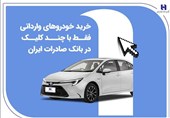 فرصت خرید 4 خودروی وارداتی با حساب وکالتی بانک صادرات ایران تا 30 آذرماه
