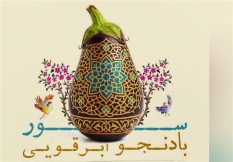 جشن بزرگ سور بادنجو(بادمجان) در ابرکوه