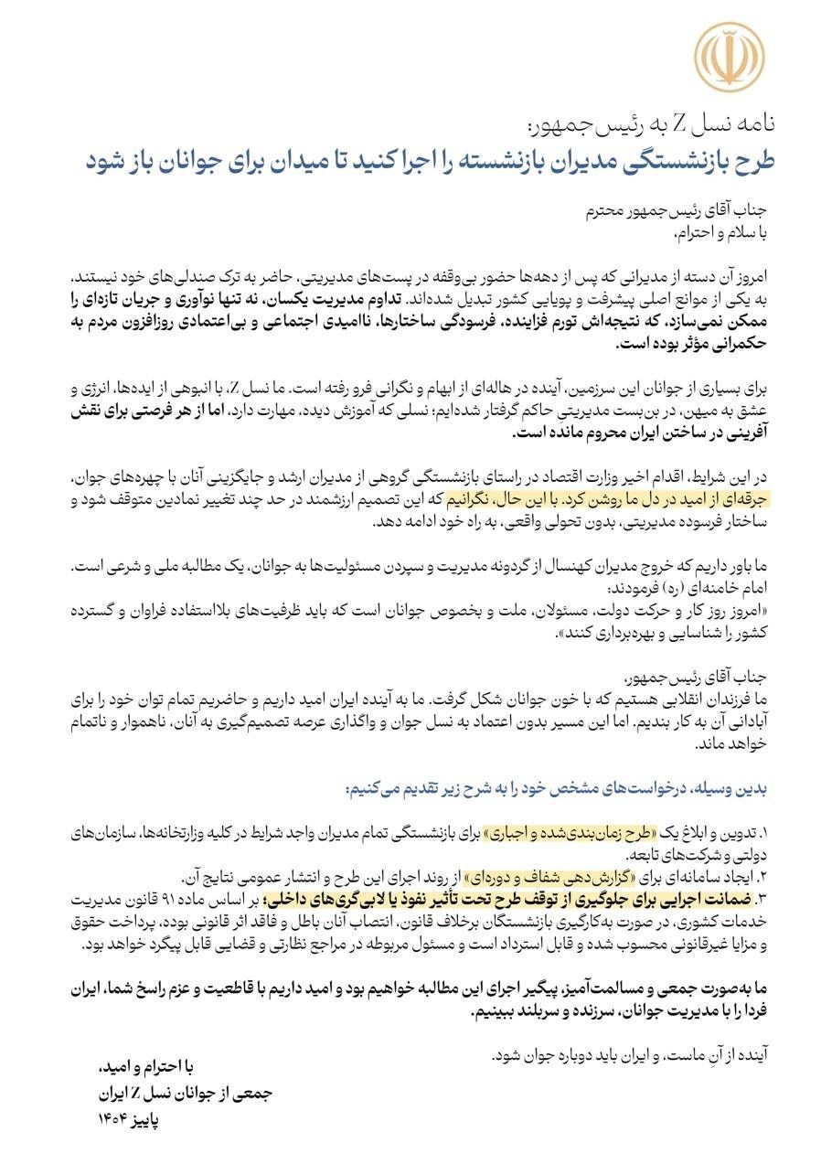 نامه نسل Z به رئیسجمهور: اجرای طرح بازنشستگی مدیران برای باز شدن میدان جوانان 2
