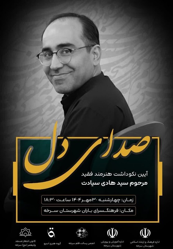 آیین نکوداشت استاد سیدهادی سیادت برگزار می‌شود