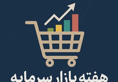 پیشنهاد نام‌گذاری اول آذر در تقویم رسمی به عنوان «روز بازار سرمایه»