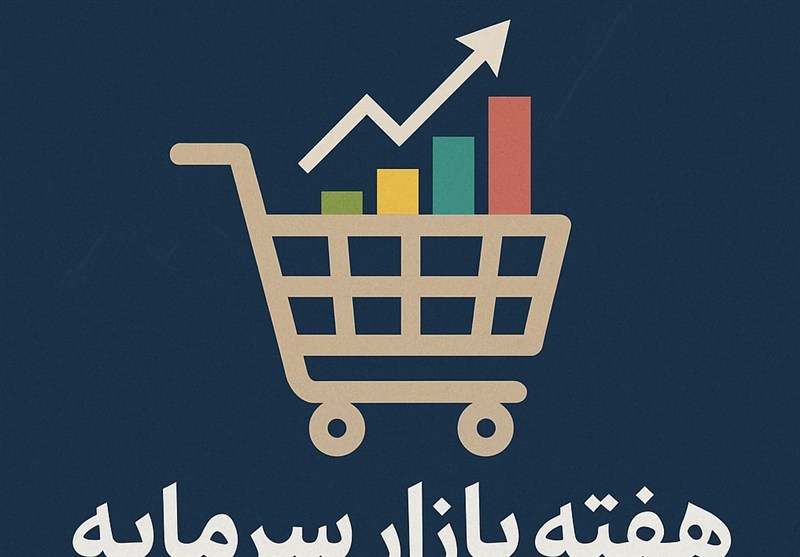 پیشنهاد نام‌گذاری اول آذر در تقویم رسمی به عنوان «روز بازار سرمایه»