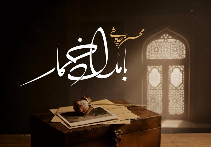 "بامداد خمار" را با صدای محسن چاوشی بشنوید
