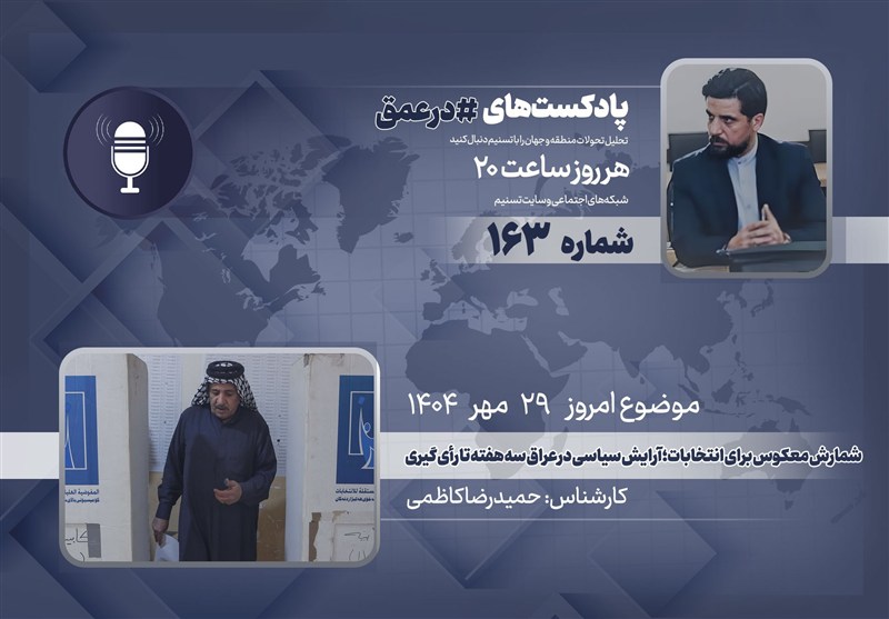پادکست | شمارش معکوس برای انتخابات؛ آرایش سیاسی در عراق سه هفته تا رأی گیری
