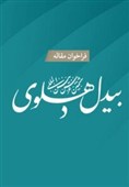 فراخوان مقاله ششمین «عرس بین‌المللی بیدل دهلوی»