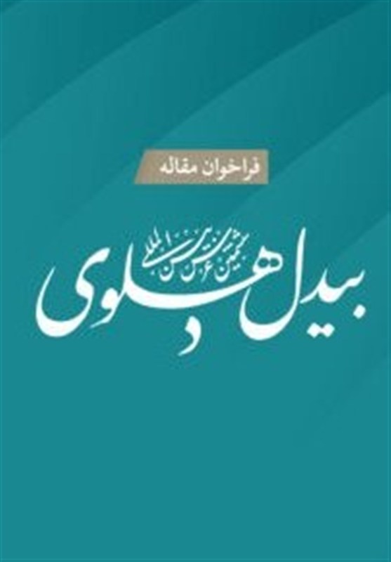 فراخوان مقاله ششمین «عرس بین‌المللی بیدل دهلوی»