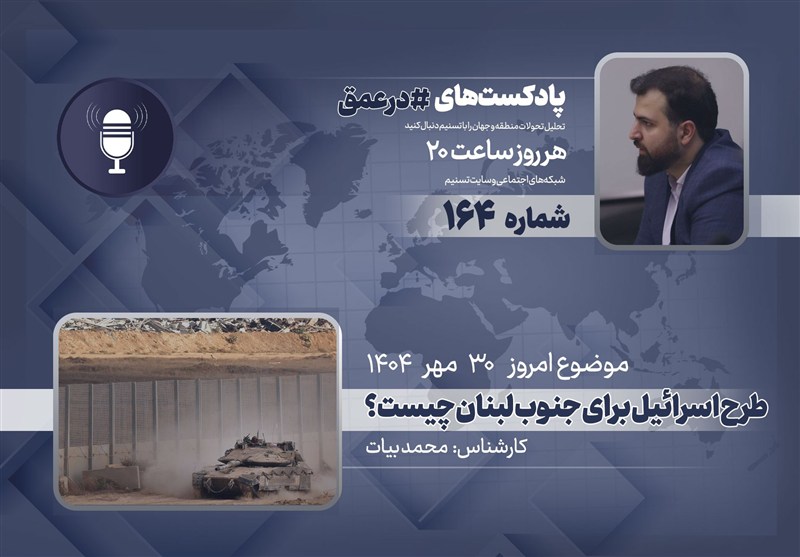 پادکست | طرح اسرائیل برای جنوب لبنان چیست؟