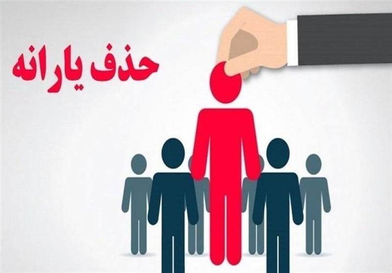 حذف 1.5 میلیون نفر دیگر از فهرست یارانه‌ها در مهر ماه