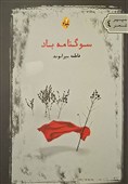«سوگنامه باد»؛ 76 شعر سپید خواندنی در بازار نشر