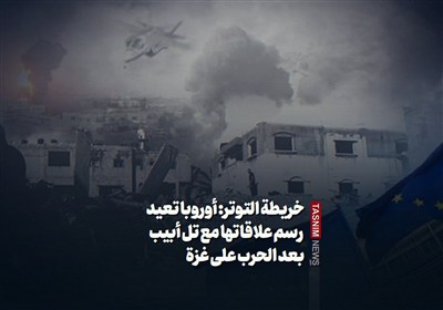 خریطة التوتر: أوروبا تعید رسم علاقاتها مع تل أبیب بعد الحرب على غزة