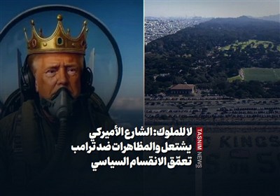 لا للملوک: الشارع الأمیرکی یشتعل والمظاهرات ضد ترامب تعمّق الانقسام السیاسی