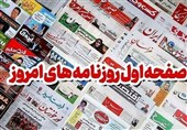 عناوین روزنامههای البرز در 3 آبانماه/ توسعه ورزش زیر پوست کرج