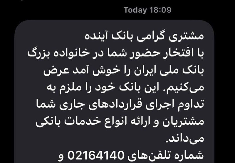 پیامک بانک ملی به مشتریان بانک آینده
