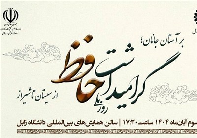 آیین بزرگداشت روز ملی حافظ در دانشگاه زابل برگزار می‌شود