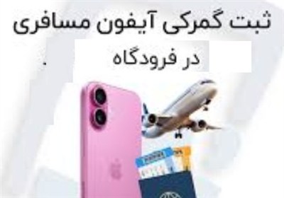 ارتباط پنهان نرخ سنا و موبایل مسافری/ مصوبه 4 سال قبل ستاد تنظیم بازار دردسر ساز شد+ سند