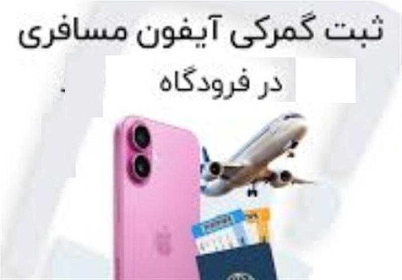 تأکید دوباره گمرک بر ممنوعیت ترخیص کالای تجاری با شناسه ارزش مسافری