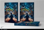 کتاب «احیای لیلهالقدر» در 2 جلد منتشر شد؛ تلفیق فقه و عرفان