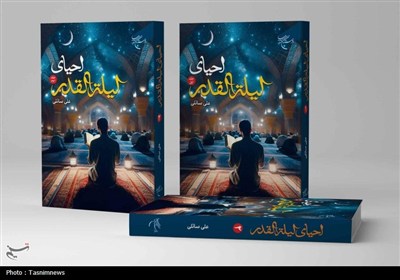 کتاب «احیای لیله‌القدر» در 2 جلد منتشر شد؛ تلفیق فقه و عرفان