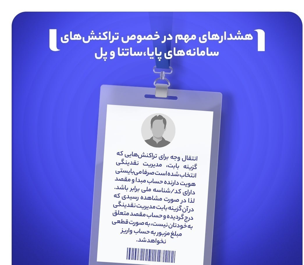 رسید بانکی به معنی پرداخت قطعی نیست / تراکنش‌های «مدیریت نقدینگی» میان حساب‌های هم‌نام محدود شد 2