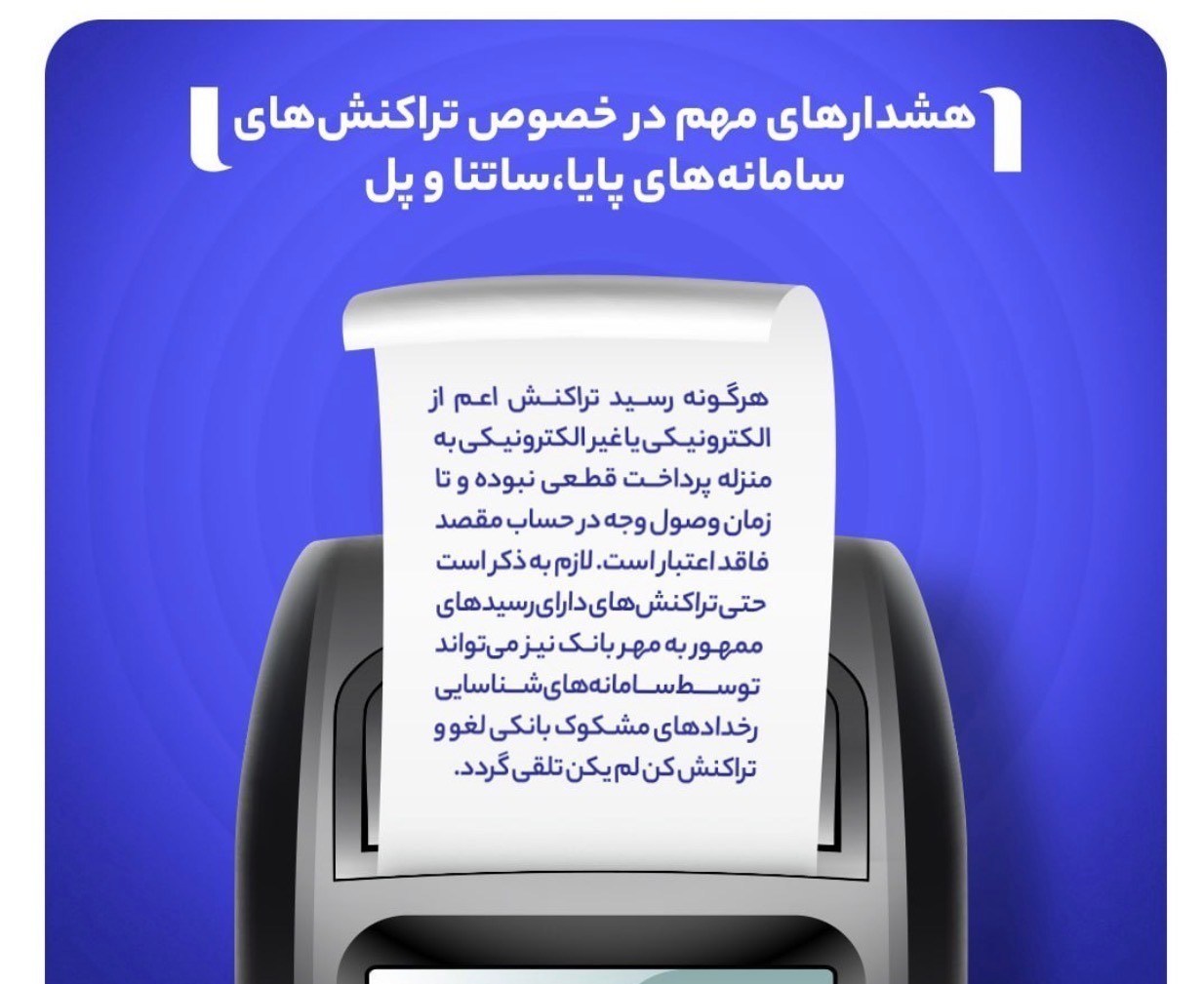 رسید بانکی به معنی پرداخت قطعی نیست / تراکنش‌های «مدیریت نقدینگی» میان حساب‌های هم‌نام محدود شد 3