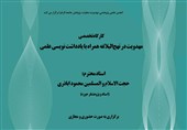 برگزاری کارگاه تخصصی «مهدویت در نهج‌البلاغه» در جامعه‌الزهرا(س)