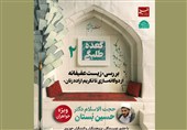 بررسی زیست عفیفانه در گعده طلبگی خبرگزاری تسنیم