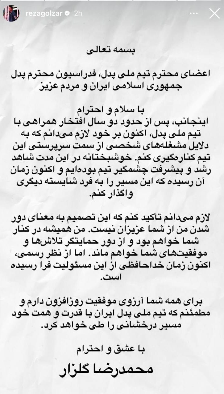 استعفای محمدرضا گلزار از سرپرستی تیم ملی پدل 2