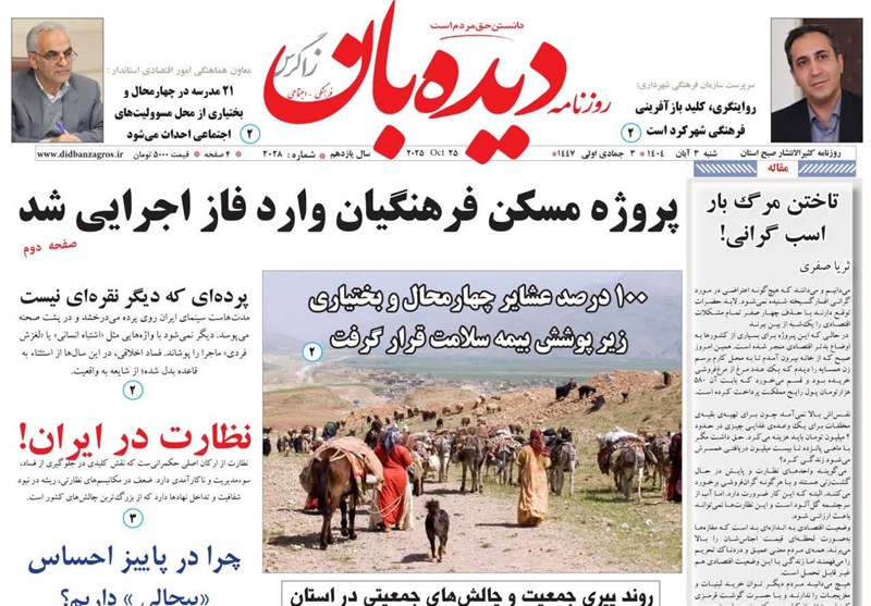 مطبوعات شنبه 3 آبانماه در چهارمحال و بختیاری اخبار استان چهارمحال و بختیاری ,