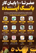 اینفوگرافیک/ صفر تا 100 پایان کار بانک آینده