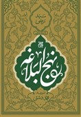 برگزاری اولین همایش تخصصی نهجالبلاغه انتظامی کشور در اردبیل