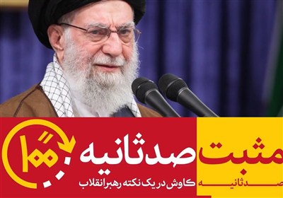 مثبت 100 ثانیه | شکستن گردن جواهر علمی اسرائیل