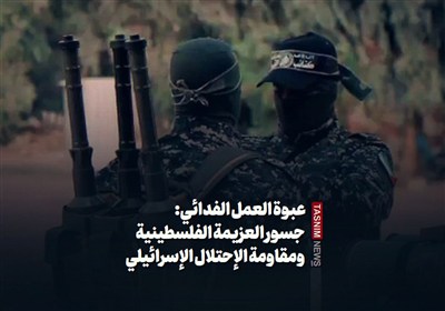 عبوة العمل الفدائی: جسور العزیمة الفلسطینیة ومقاومة الإحتلال الإسرائیلی