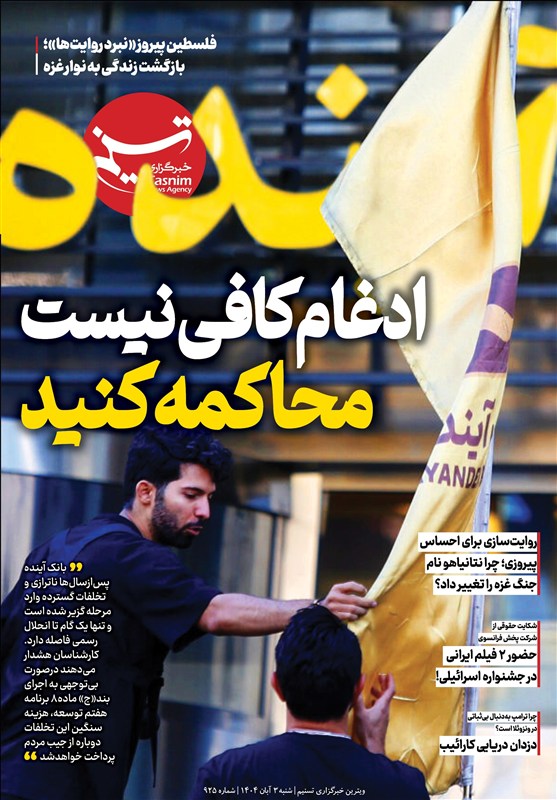 ویترین تسنیم شماره 925/ «ادغام کافی نیست، محاکمه کنید»