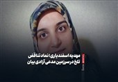 ببینید/مهدیه اسفندیاری؛ نماد تناقض تلخ در سرزمین مدعی آزادی بیان