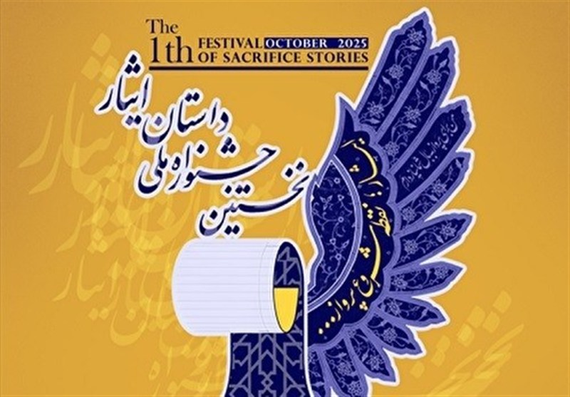 فراخوان نخستین جشنواره ملی داستان ایثار منتشر شد